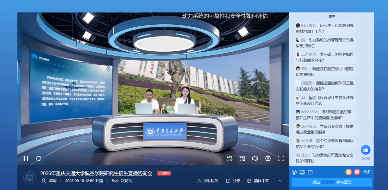2026年重庆交通大学航空学院研究生招生直播咨询会-邓涛